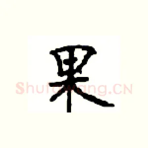 果