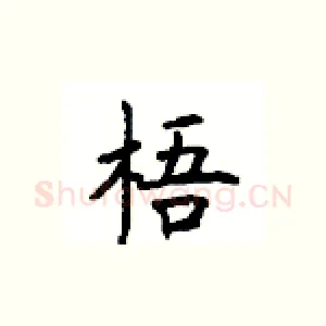 梧