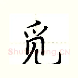 觅