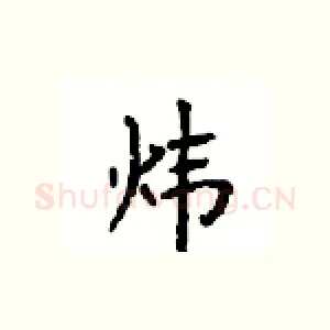炜