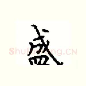 盛