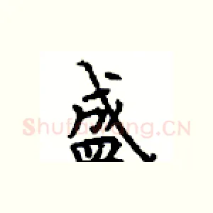 盛