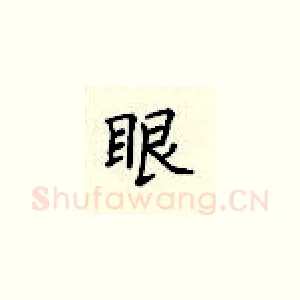 眼