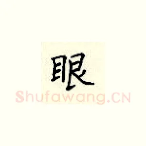 眼