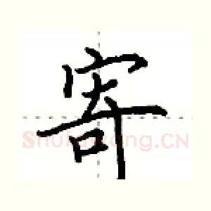 寄