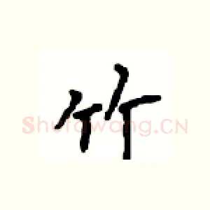 竹