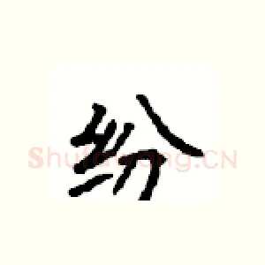 纷