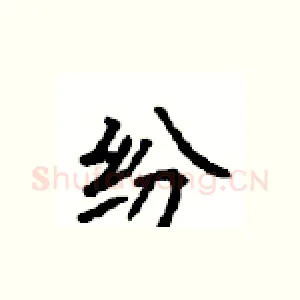 纷