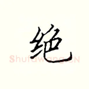 绝