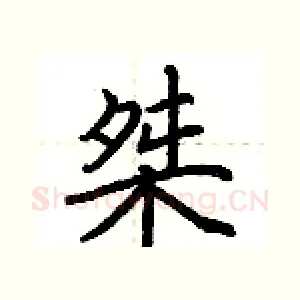桀