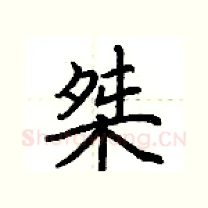 桀