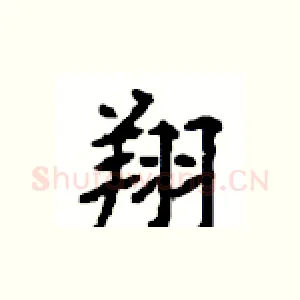翔