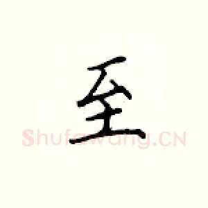 至