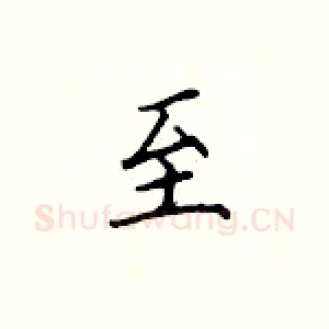 至