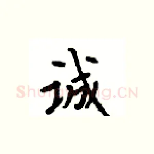 诚
