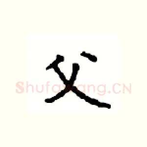 父