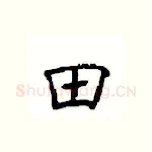 田