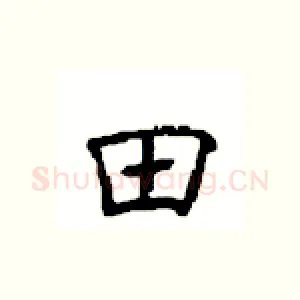 田