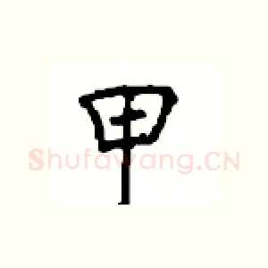 甲