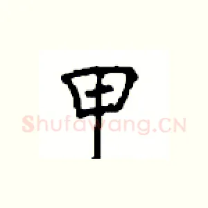甲