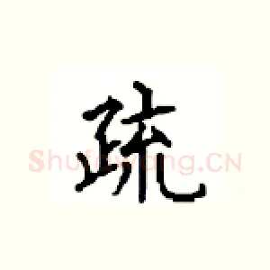 疏