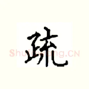 疏