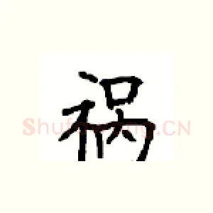 祸
