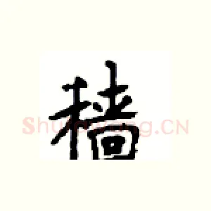 穑