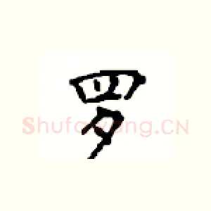 罗