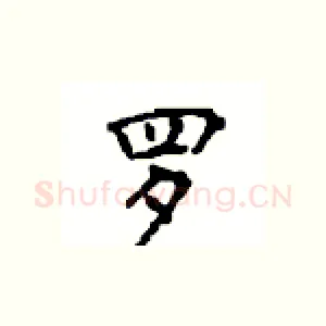 罗
