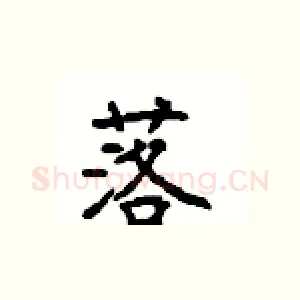 落