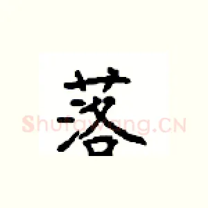 落