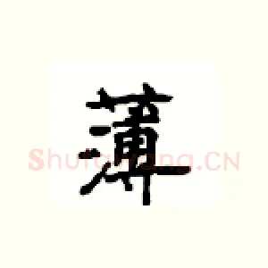 薄
