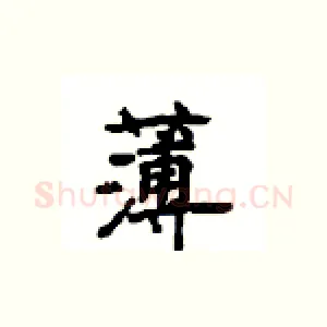 薄