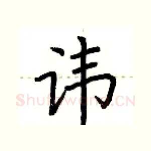讳