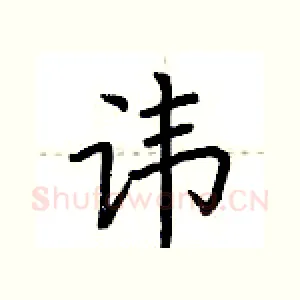 讳