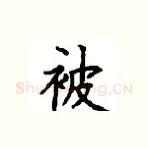 被