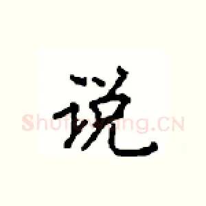 说
