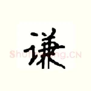 谦