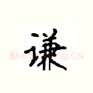 谦