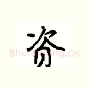 资