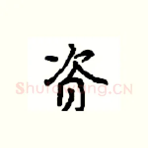 资