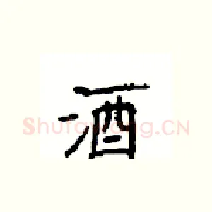 酒