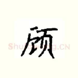 顾