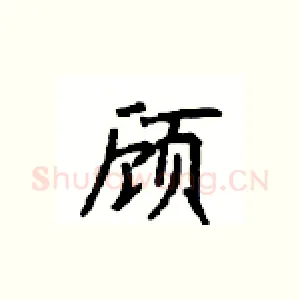 顾