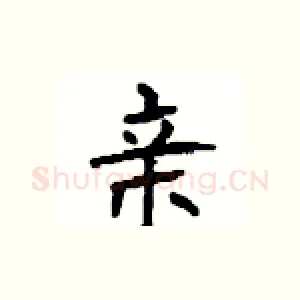 亲