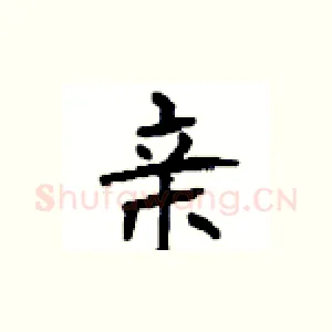 亲