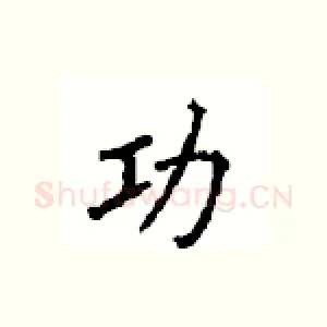 功