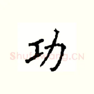 功