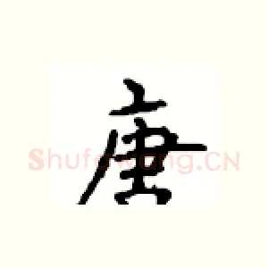 唐